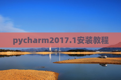pycharm2017.1安装教程 pycharm2017.1安装教程
