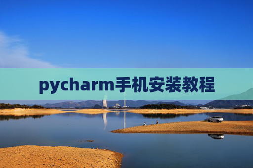 pycharm手机安装教程