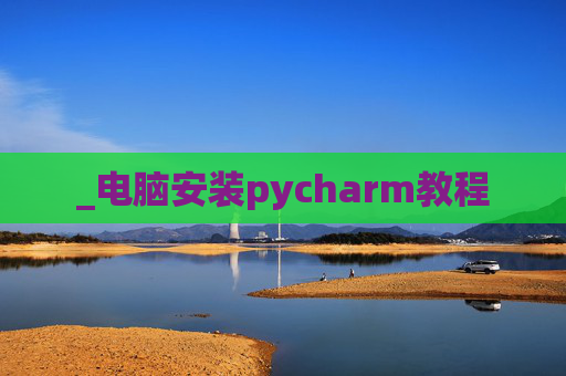 _电脑安装pycharm教程