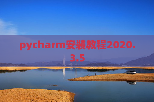 pycharm安装教程2020.3.5